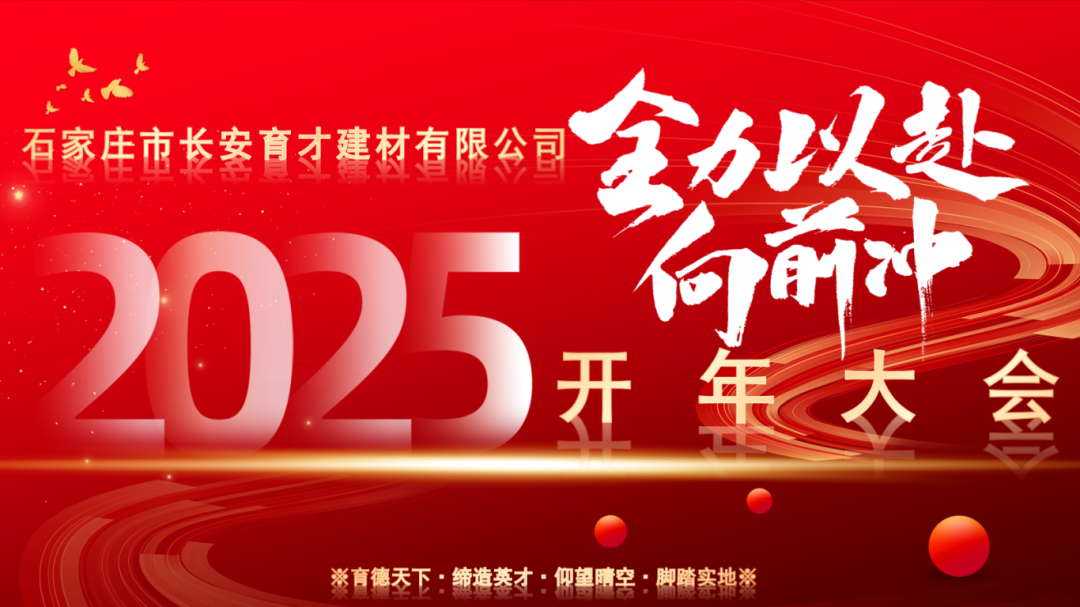 【長安育才2025年開年大會盛況回顧】——攜手共創(chuàng)，新章開啟！